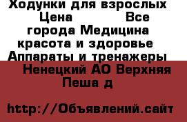 Ходунки для взрослых  › Цена ­ 2 500 - Все города Медицина, красота и здоровье » Аппараты и тренажеры   . Ненецкий АО,Верхняя Пеша д.